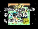 渋谷のハチ公/V10(feat. 初音ミク & 鏡音レン)