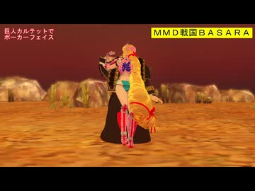 【MMD戦国BASARA】巨人カルテットでポーカーフェイス【カメラ固定・字幕有】（1080p_60fps）