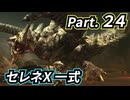 一式わらしべ番外狩猟 Part.24 セレネX一式【MHXX/NS】
