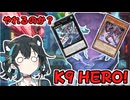 【Lv.5の絆】K9 HEROって知ってるかい？【遊戯王マスターデュエル】【VOICEPEAK実況】
