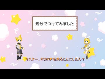 【ご報告】ボカロP名つけました