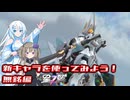 新キャラ無銘を使ってみよう！
