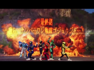 超宇宙刑事と見るナンバーワン名乗り.teigashitsu