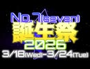 今年もやるよ！No.7誕生祭2026！【No.7の誕生日は3月18日！】