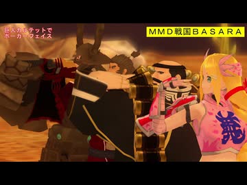 【MMD戦国BASARA】巨人カルテットでポーカーフェイス【カメラ移動・字幕有】（1080p_60fps）