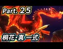 一式わらしべ番外狩猟 Part.25 桐花・真一式【MHXX/NS】