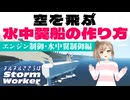 【stormworks】空を飛ぶ水中翼船の作り方【前編】