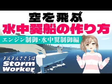 【stormworks】空を飛ぶ水中翼船の作り方【前編】