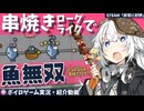 800円で買える「非常に好評」のローグライクTDを魚ビルドで放置クリア【ひっぱるなよ、串焼きマスター！】