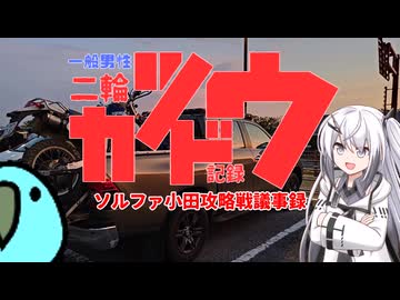 一般男性二輪活動記録 ソルファ小田攻略戦議事録
