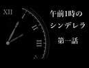 【シリアス】午前一時のシンデレラ・第一話【ソフトウェアトーク劇場】