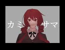 カミサマ / 重音テトSV