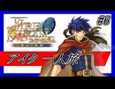 【アイク 一人旅】ファイアーエムブレム 蒼炎の軌跡＃6