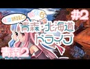 琴葉姉妹の愉快な青森・北海道ドライブ　#2［青森2］