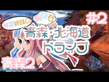 琴葉姉妹の愉快な青森・北海道ドライブ　#2［青森2］