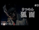 【サイレントヒルf/SILENT HILL f】かっこいいけどやたら足が速くてノンデリな狐面現る！ #3【F.F.K 劇場】#ネタバレ有り