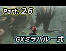一式わらしべ番外狩猟 Part.26 GXミラバル一式【MHXX/NS】