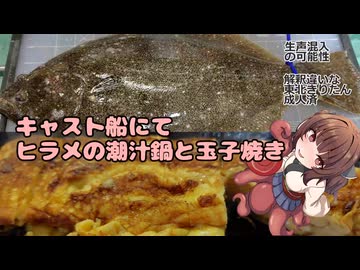 きりたんの釣果酒肴禄　キャスティング船/ヒラメの潮汁鍋と玉子焼き
