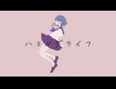 ハミングライフ / もぎもぎ feat. 初音ミク【スマホでボカロ】