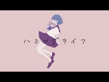 ハミングライフ / もぎもぎ feat. 初音ミク【スマホでボカロ】