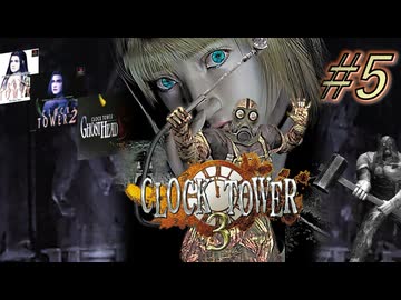 クロックタワー3を実況プレイ part5
