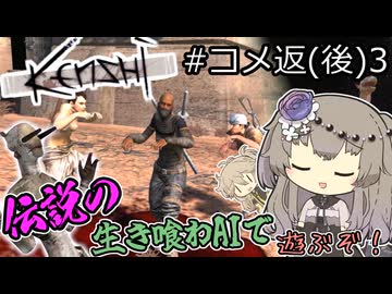 【Kenshi】伝説のハイブプリンスになるぞ！#コメ返(後)３【VOICEVOX実況】