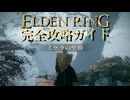 【実況】エルデンリング完全攻略ガイドpart31【ELDENRING】