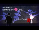 SCP-1917-JP 夜が明けるまで踊らせて、それがダメなら貫いて【ゆっくり解説】