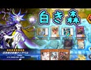 上振れ気味の白き森【遊戯王マスターデュエル】【ゆっくり＋VOICEROID実況】