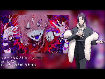 【UTAUカバー】キュートなカノジョ【兄口誘太郎】