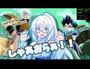 ほわいとかるのごぼぶれ動画 １ ５【ドラゴンボールザブレイカーズ】【琴葉姉妹】【whiteCUL】