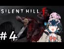 【SILENT HILLｆ】宮舞モカとフィーちゃん＋αが逝くサイレントヒルｆ【VOICEROID実況】
