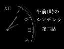【シリアス】午前一時のシンデレラ・第二話【ソフトウェアトーク劇場】