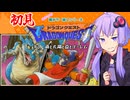 【ゆかりの積みゲー崩し】まさかの初見ドラクエ1 #3【結月ゆかり実況】