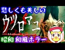 【ウツロマユ】めちゃくちゃ綺麗でリアルな和風ホラーゲームやってみた