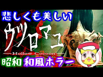 【ウツロマユ】めちゃくちゃ綺麗でリアルな和風ホラーゲームやってみた