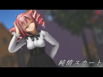 [MMD]  「純情スカート」  TDA式改変テトさん