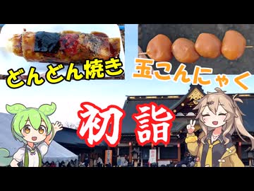 山形で初詣 どんどん焼きと玉こんにゃくを食べる！