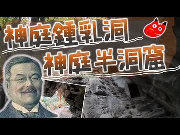 【リアル探検アタック】北里探検隊　第５話「神庭鍾乳洞・神庭半洞窟」