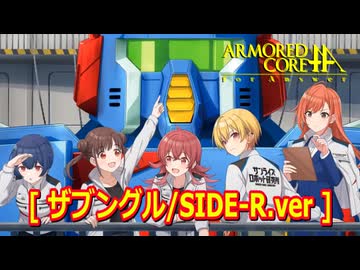 アーマードコアｆA[ザブングル/SIDE-R.ver]