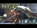一式わらしべ番外狩猟 Part.27 GX凛一式【MHXX/NS】
