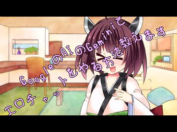 GoogleのAIのGeminiでエロチャットをやる方法教えます