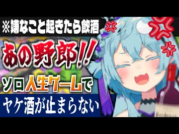 【酒カス兎】ソロ人生ゲームでNPCの幸運を毎回妬み、飲酒の手が止まらない華鏡よさり【切り抜き / 個人Vtuber】