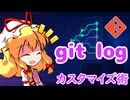 git log を極める！コミット履歴を読み解く【ゆっくり解説】