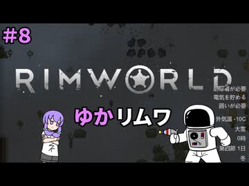 【RIMWORLD】ゆかリムワ　＃8