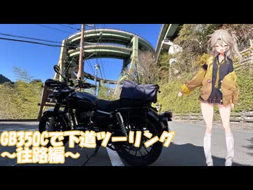【VOICEVOX車載】春日部、バイク買ったってよ　GB350Cで下道ツーリング　往路編