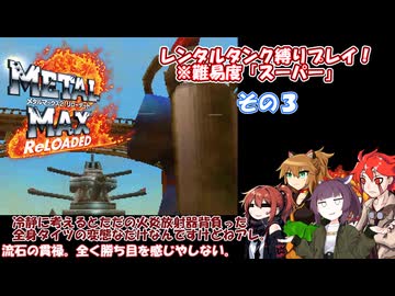 【メタルマックス２リローデッド】不幸なスーパー難易度でレンタル縛り　その３