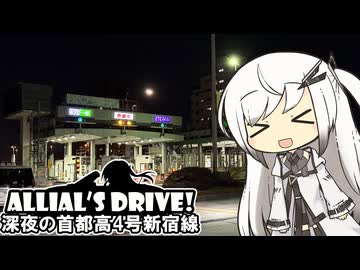 アリドラ！(夜)～首都高4号新宿線のPA巡り【CoeFont車載】