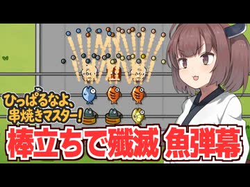 東北きりたんと魚が全てを滅ぼすローグライク防衛ゲーム【ひっぱるなよ、串焼きマスター！】