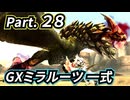 一式わらしべ番外狩猟 Part.28 GXミラルーツ一式【MHXX/NS】
